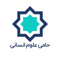 مؤسسه حامی علوم انسانی