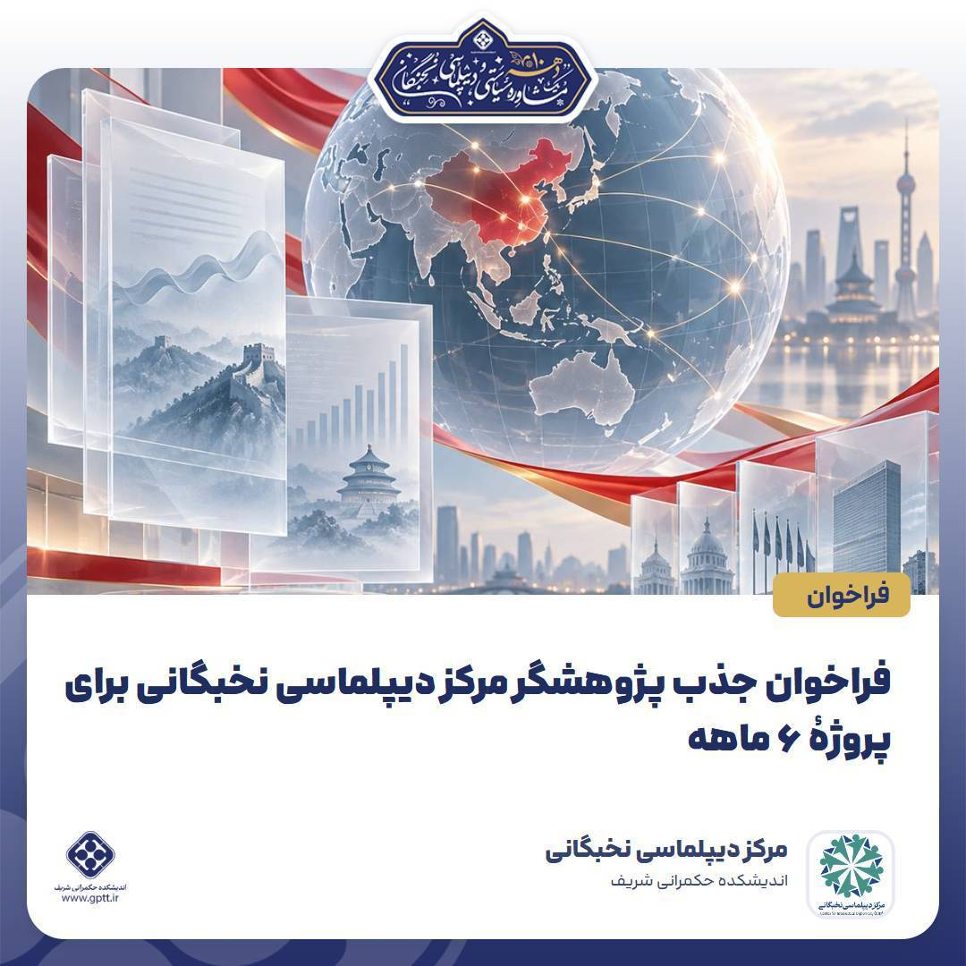 پوستر آگهی پژوهشگر بینالملل در مرکز دیپلماسی نخبگانی